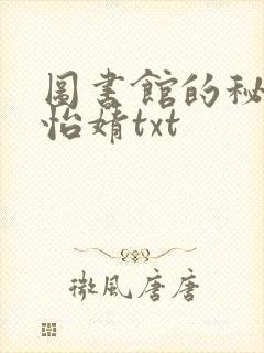 图书馆的秘密程怡婧txt