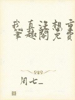 我真没想重生啊笔趣阁免费阅读封面