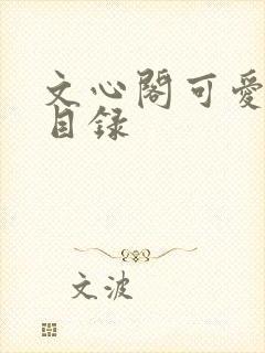 文心阁可爱合集目录封面