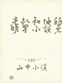 老扒和他的三个明星小说免费阅读