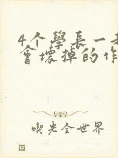 4个学长一起我会坏掉的作文
