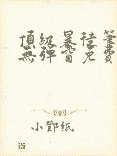 顶级暴徒笔趣阁无弹窗免费阅读