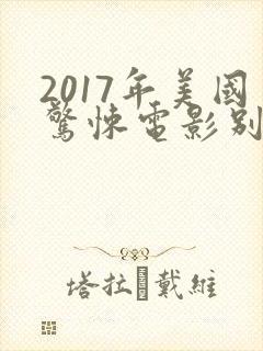 2017年美国惊悚电影别去地下室