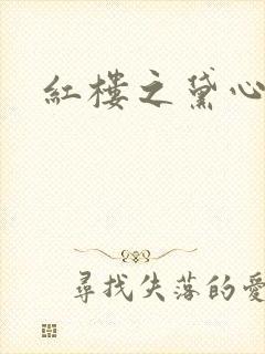 红楼之黛心如玉