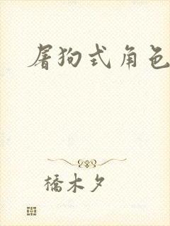 屠狗式角色扮演