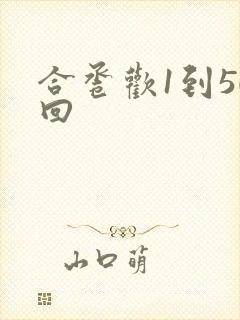 合卺欢1到50回