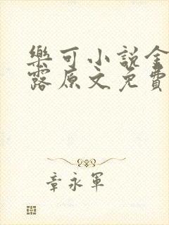 乐可小说金银花露原文免费