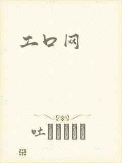 工口网