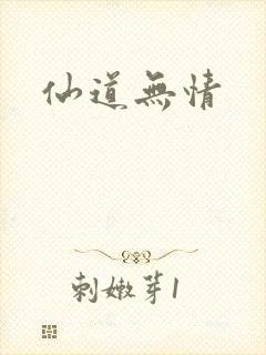 仙道无情