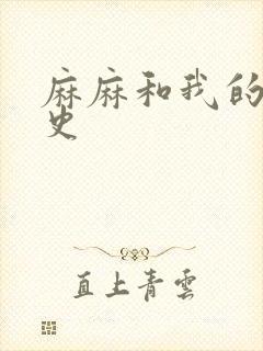 麻麻和我的肉欲史