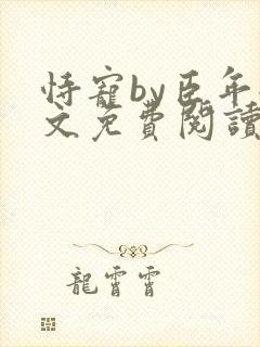 恃宠by臣年全文免费阅读