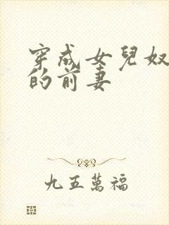 穿成女儿奴大佬的前妻