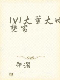 1V1大荤大肉双处