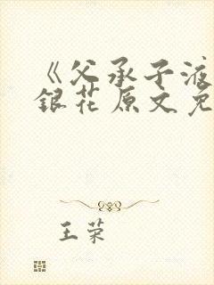 《父承子液》金银花原文免费阅读