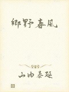 乡野春风