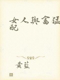 女人与禽猛交狂配