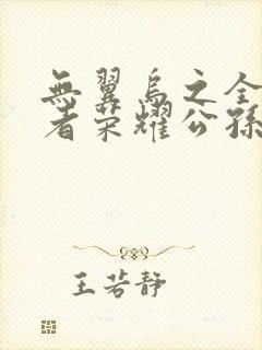 无翼乌之全彩王者荣耀公孙离封面