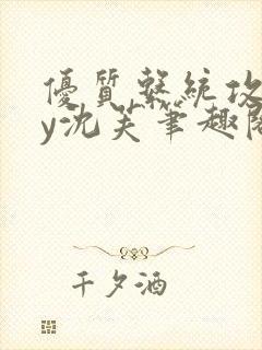 优质系统攻略by沈芙笔趣阁