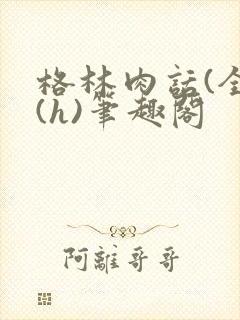 格林肉话(全)(h)笔趣阁