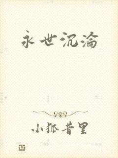 永世沉沦