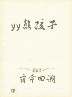 yy熊孩子