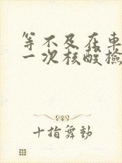 等不及在车里做一次核酸检测