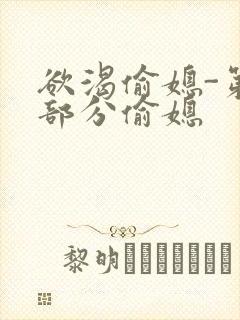 欲渴偷媳-第1部分偷媳