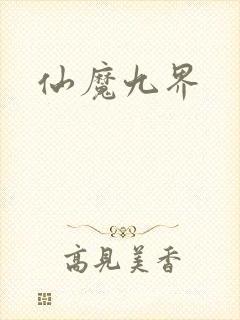 仙魔九界