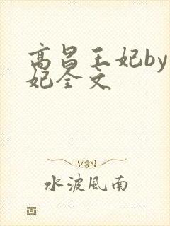 高昌王妃by黛妃全文