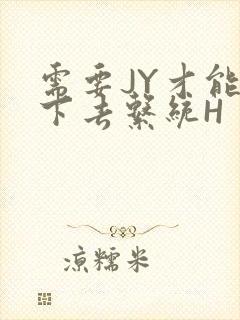 需要JY才能活下去系统H