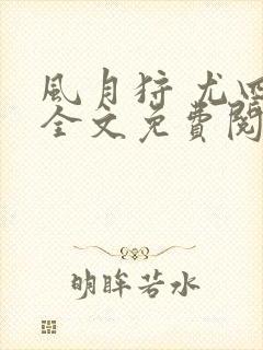 风月狩 尤四姐全文免费阅读笔趣阁