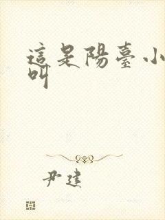 这是阳台小点声叫