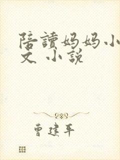 陪读妈妈小说全文 小说