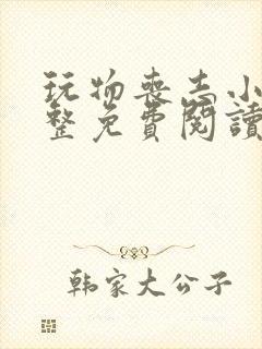 玩物丧志小说完整免费阅读笔趣阁无弹窗