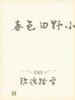 春色田野小说
