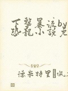 下击暴流by假恐龙小说免费阅读