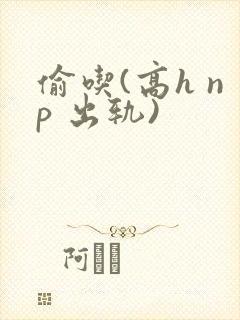 偷吃(高h np 出轨)