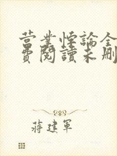 营业悖论全文免费阅读未删减笔趣阁