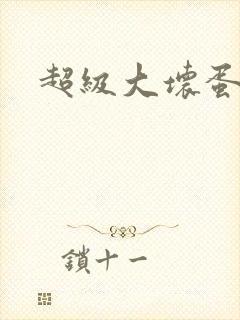 超级大坏蛋下载