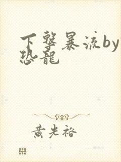 下击暴流by假恐龙