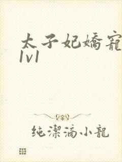 太子妃娇宠日常1v1