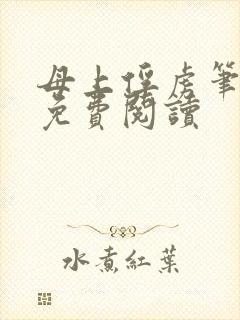 母上俘虏笔趣阁免费阅读