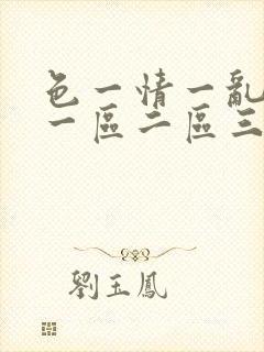 色一情一乱一伦一区二区三区