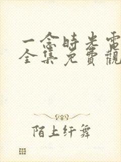 一念时光电视剧全集免费观看