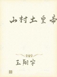 山村土皇帝