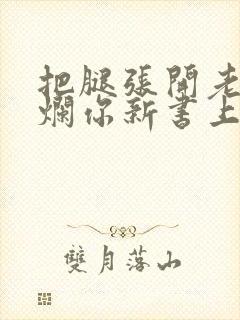 把腿张开老子臊烂你新书上架感言