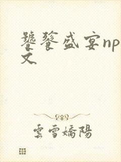 饕餮盛宴np全文