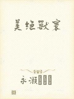 美绝兽寰