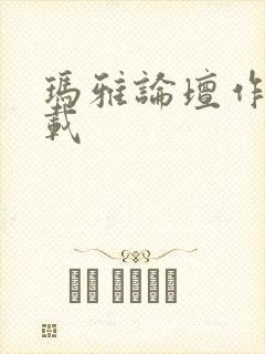 玛雅论坛作品转载