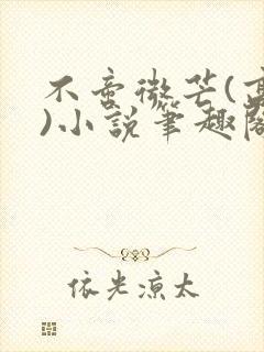 不啻微芒(高干)小说笔趣阁